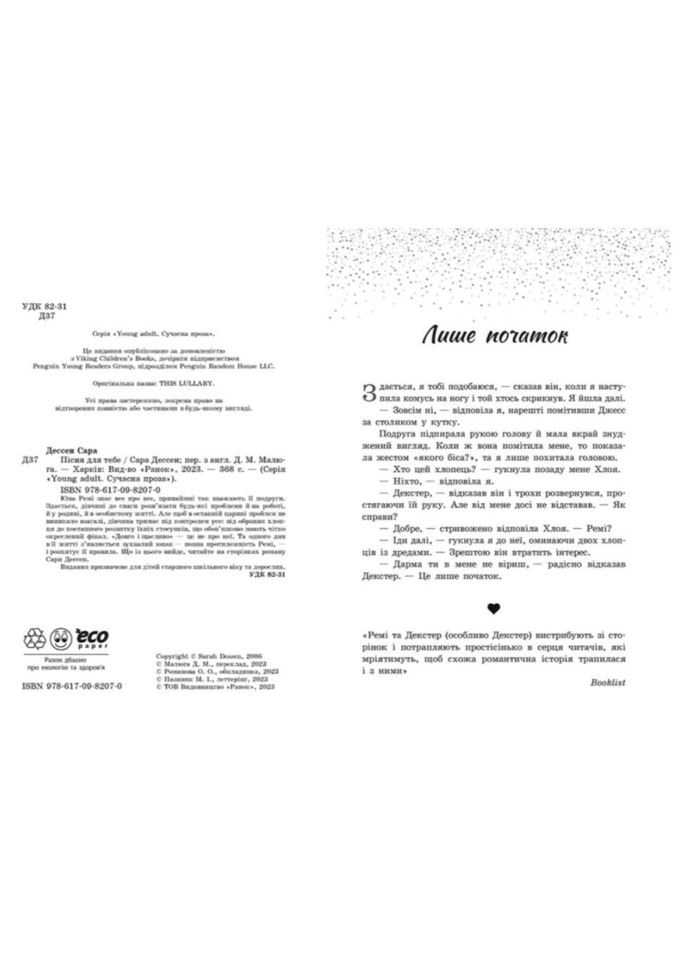 Книга Пісня для тебе Сара Дессен Серія Young Adult Сучасна проза Дитяча література українською РАНОК (313402460)
