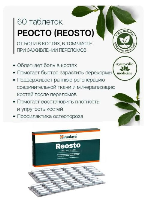Реосто – кальций, кости, остеопороз, 60 таб, Хималая, Reosto, Himalaya (336546311)
