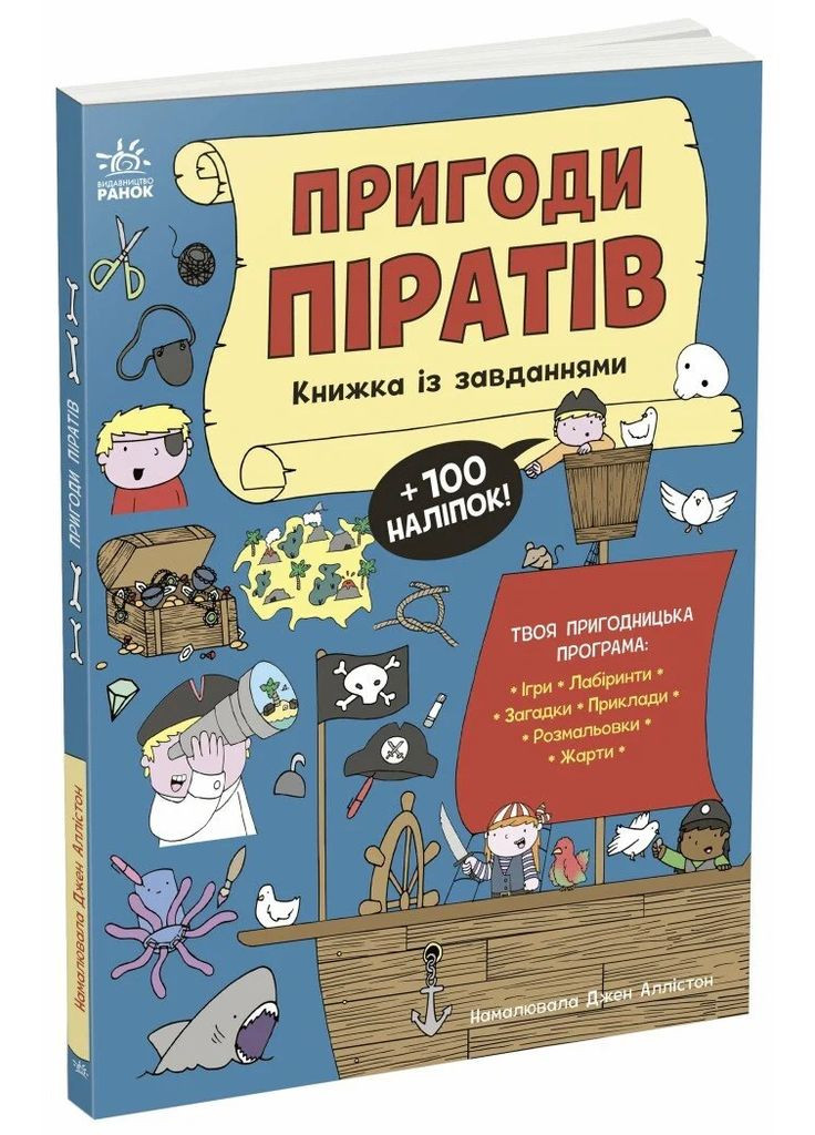 Приключения пиратов. Книга с заданиями РАНОК (370078323)