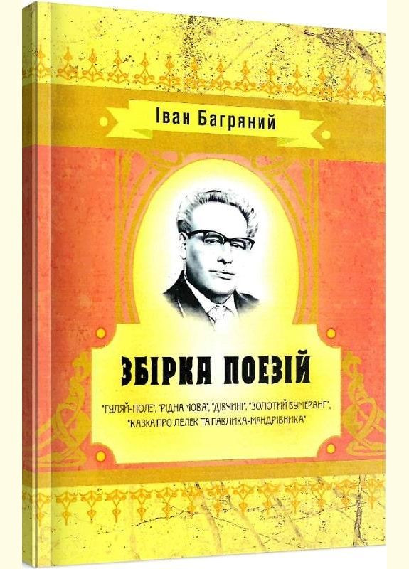 Книга Збірка поезій. Автор - Іван Багряний (ЦУЛ) No Brand (338867211)