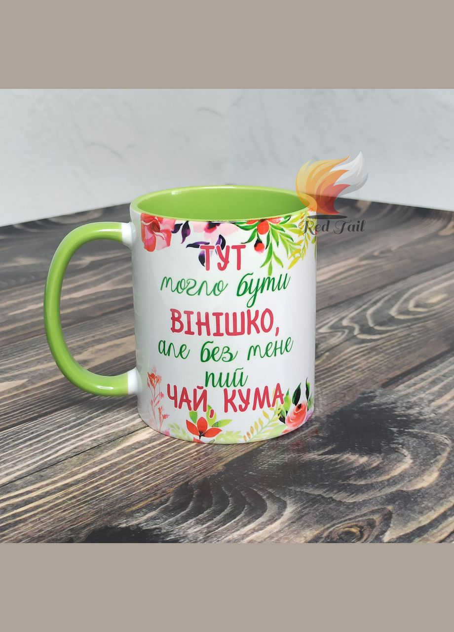 Чашка для куми "Тут могло бути вінішко, але пий чай кума" 330 мл салатова No Brand (328439353)