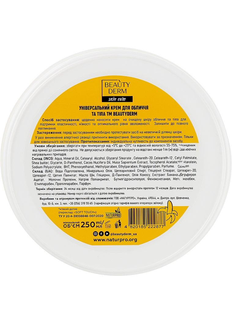 Універсальний крем для обличчя й тіла Soft Touch Face s Body Cream 250ml (847881-16686) Beauty Derm (368638393)