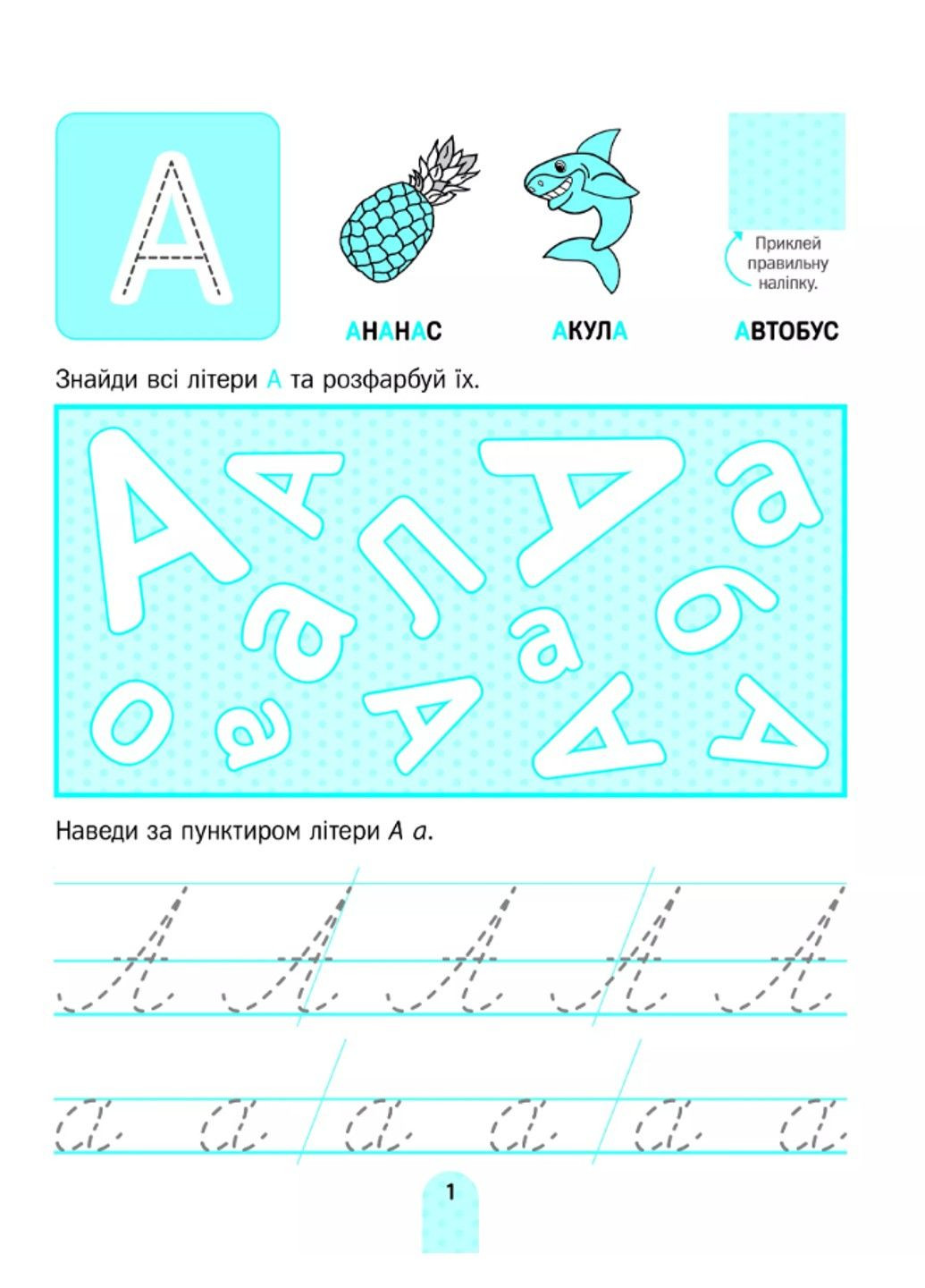 Академія дошкільняти. Вивчаємо літери (+ наліпки) Ольга Шевченко Vivat (302236100)