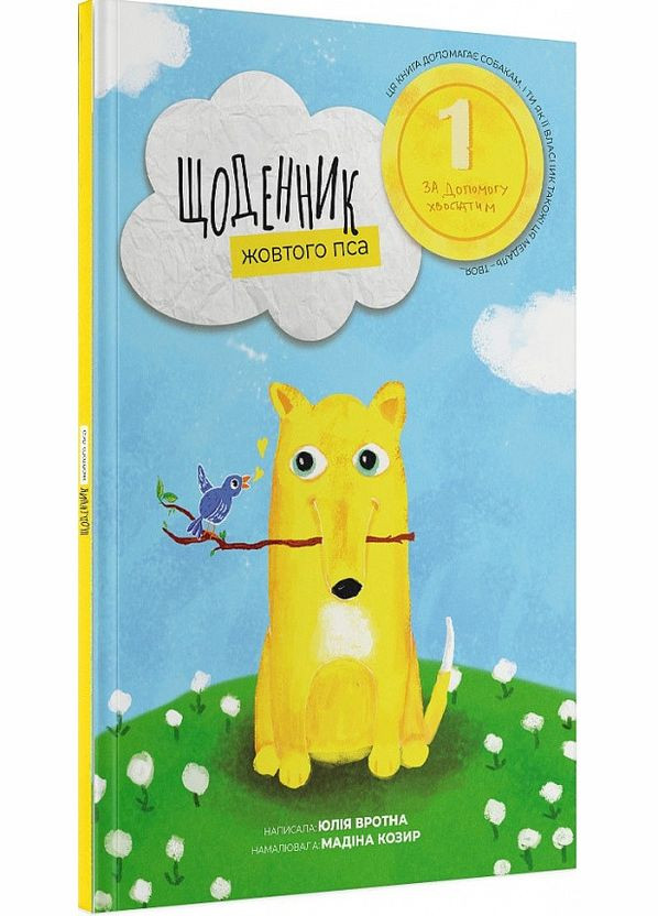 Книга Дневник желтого пса. Автор - Юлия Вротная, Мадина Козырь (Читай на украинском) No Brand (338873092)