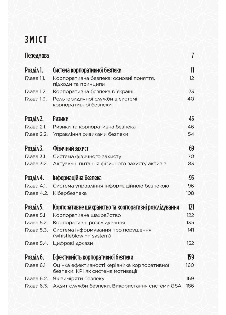 Корпоративна безпека в Україні: Як захистити бізнес Видавництво "Кінцевий бенефіціар" (370125111)