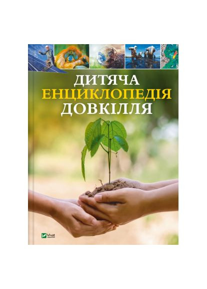 Книга (9786171704831) Vivat Дитяча енциклопедія довкілля (366700417)