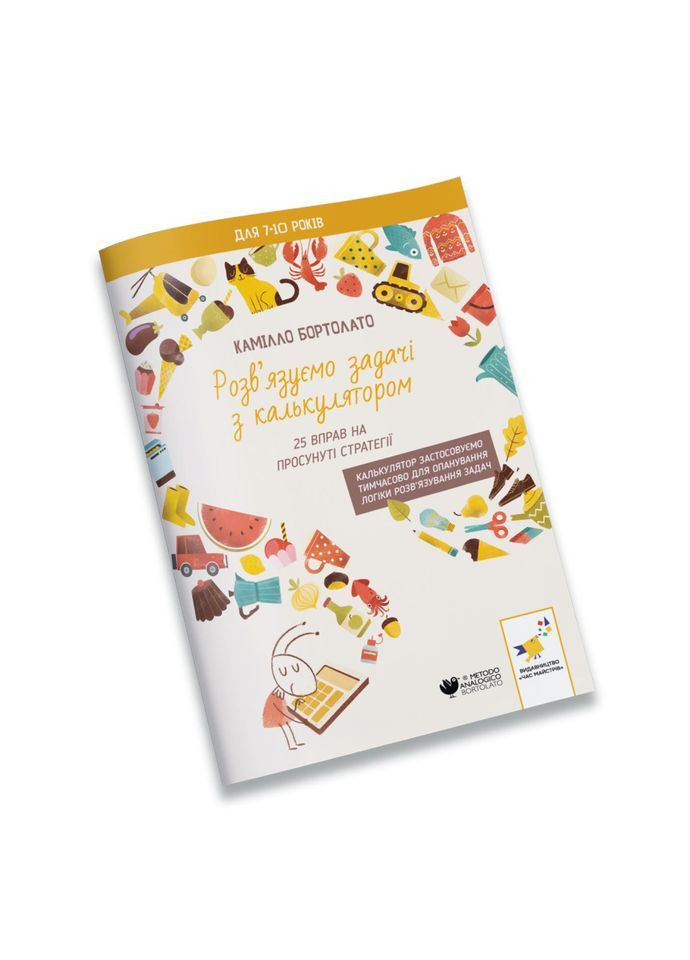 Вирішуємо задачі з калькулятором Розширені стратегії 452056 Бортолато Час Майстрів (360739537)
