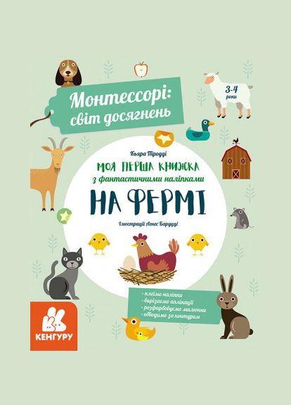 Книга Монтессори: мир достижений. Моя первая книга с наклейками. На ферме. Автор – К. Продди ( ) РАНОК (338877533)