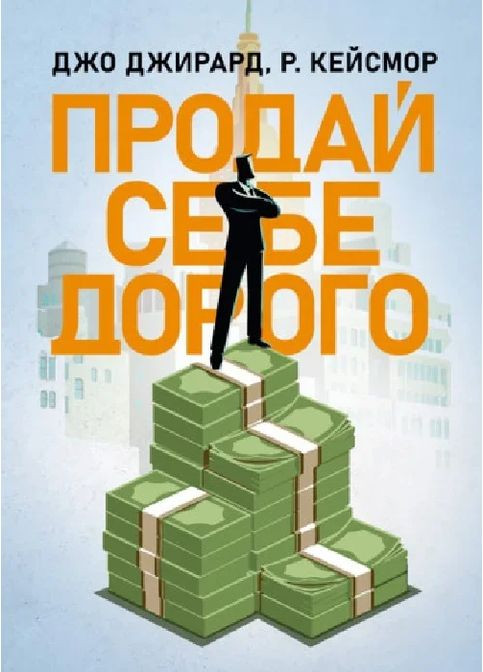 Продай себе дорого Видавництво "Центр учбової літератури" (370112842)