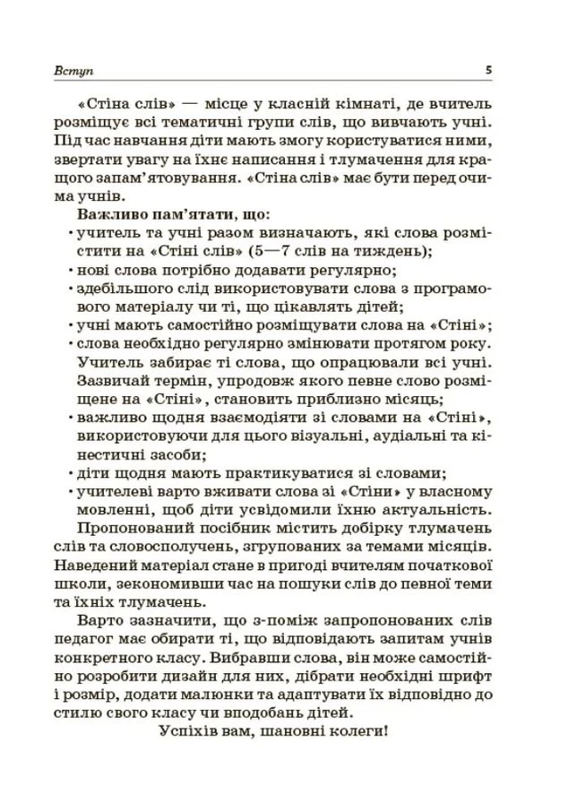 Стіна слів. Робота зі словами. 3-4 клас. Посібник для вчителя Основа (370063688)