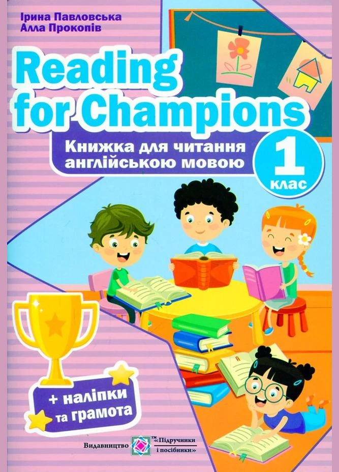 Чтение для чемпионов. Книжка для чтения на английском языке 1кл. НУШ No Brand (385439551)