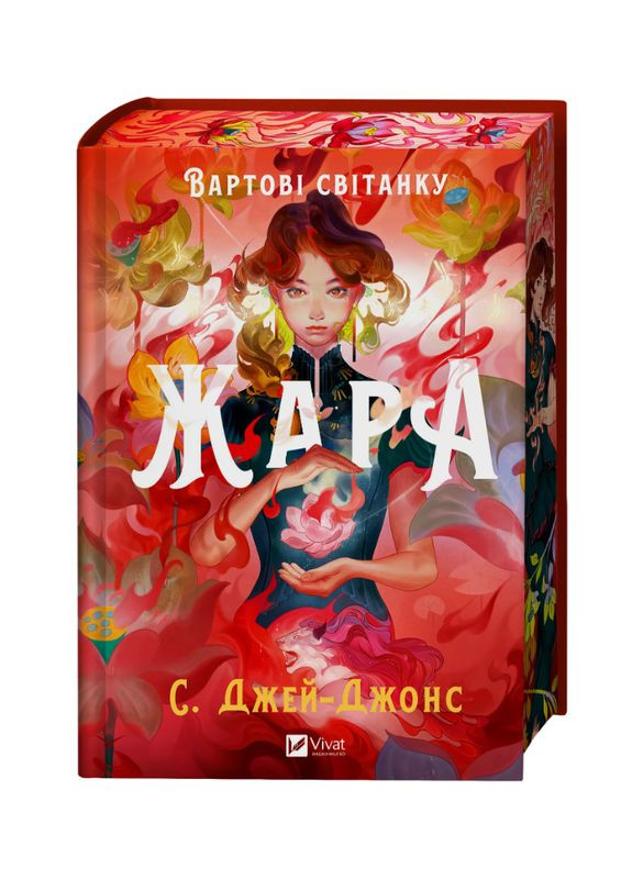 Книга Вартові світанку. Книга 1. Жара. Автор - С. Джей-Джонс ( ) (ілюстрований зріз) Vivat (338869304)