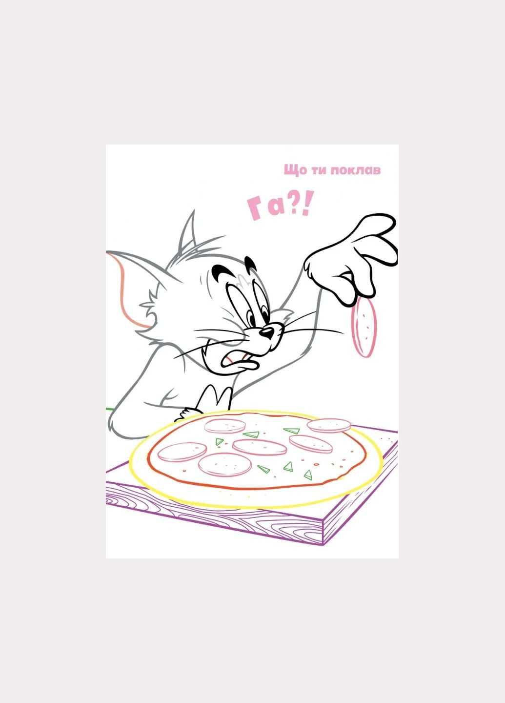 Раскраска Том и Джерри Наклей и разрисуй Сюрприз Artbooks (337176632)