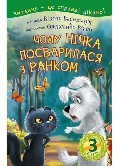 Книга Читаю самостійно. Чому Нічка посварилася з Ранком. 3 рівень. Автор - Васильчук В.Б. (Богдан) Видавництво "Навчальна Книга-Богдан" (377933949)