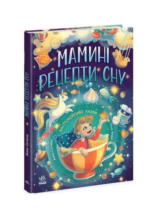 Дитяча книга Мамині рецепти сну Заспокійливі казки Сапена Анна Збірник казок для дітей РАНОК (315494071)