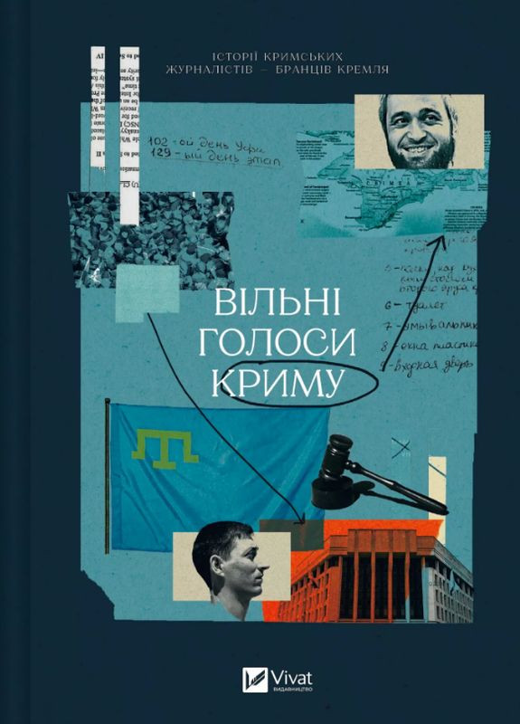Свободные голоса Крыма. Истории крымских журналистов – пленников Кремля. Автор - Олеся Яремчук ( ) Vivat (338870368)