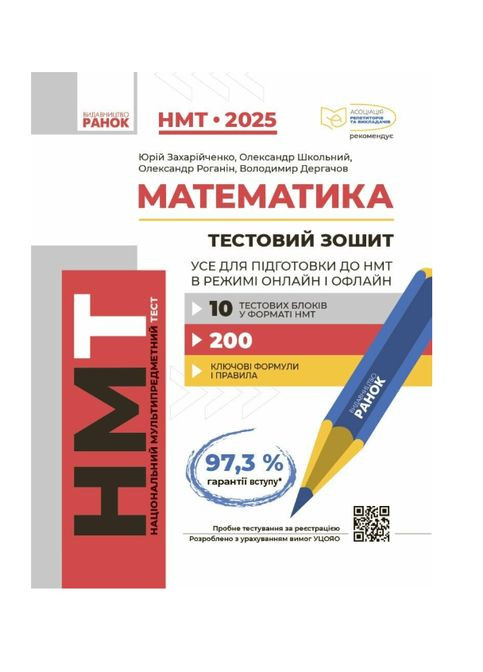 НМТ 2025 Математика Тестовий зошит Усе для підготовки до НМТ в режимі онлайн і офлайн РАНОК (315035542)