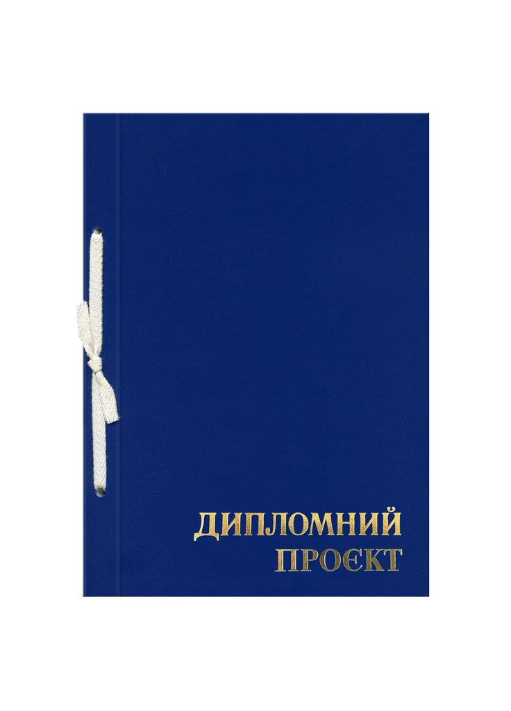Папка "Дипломный проект" 99 листов, 210 х 297, обложка бумвинил синий Фабрика Поліграфіст (281999744)