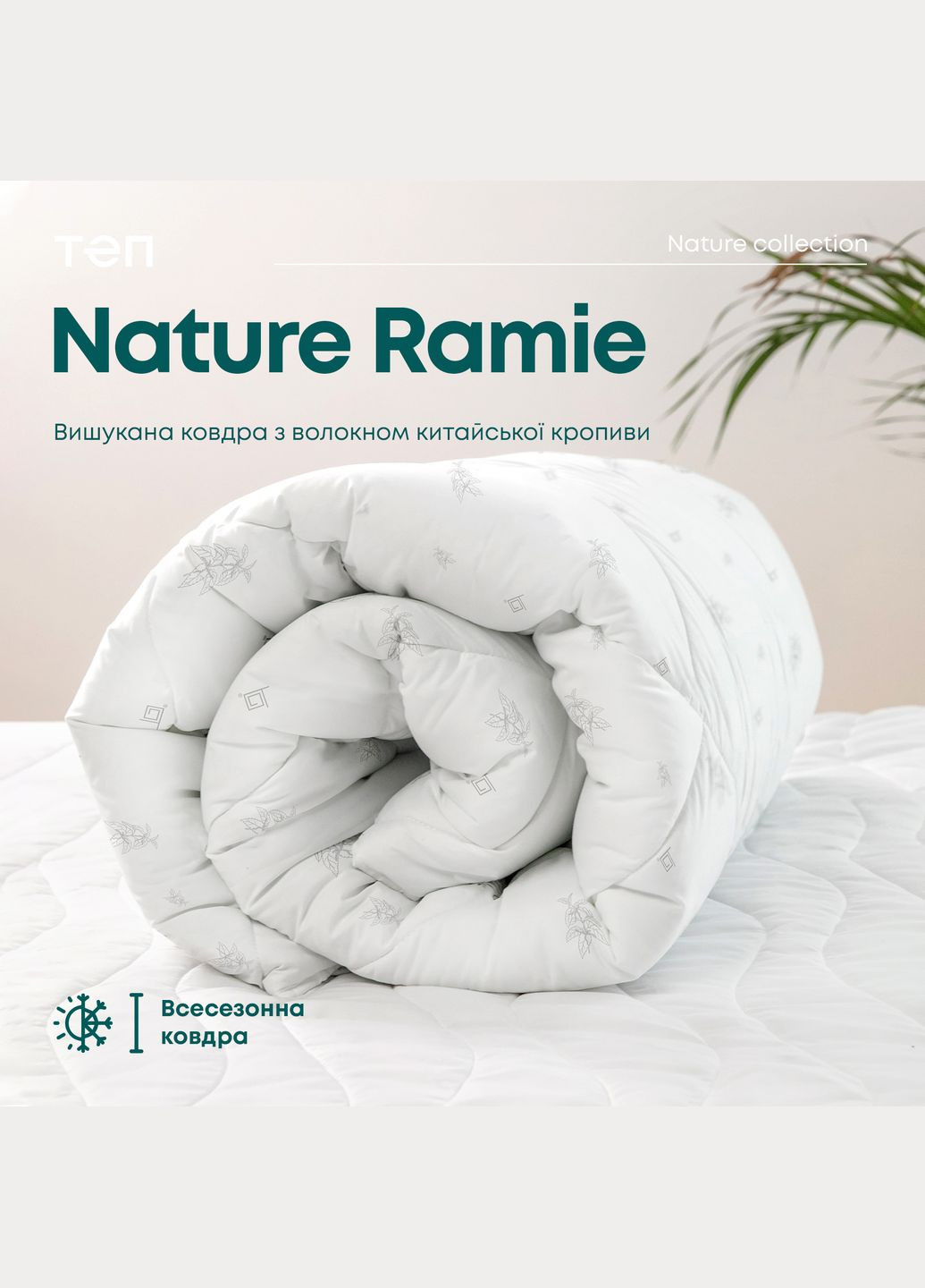 Ковдра ПРИРОДА "MEMBRANA PRINT" RAMIE 150*210 см ТЕП (317965933)