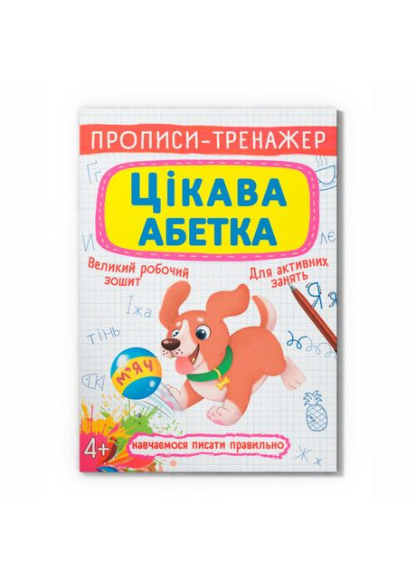 Книга «Прописи-тренажер. Интересный алфавит» Crystal Book (370254513)