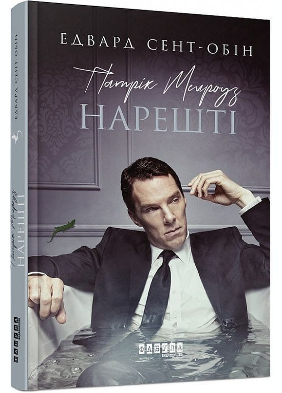 Книга Патрик Мэлроуз. Наконец-то. Книга 5. Автор - Эдвард Сент Обин ( ) Фабула (338874453)