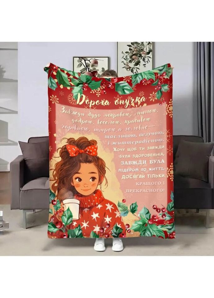 Плед 3D с пожеланиями для внучки Внучке посылки 4152_B 17544 135х160 см FlexDress (335978913)