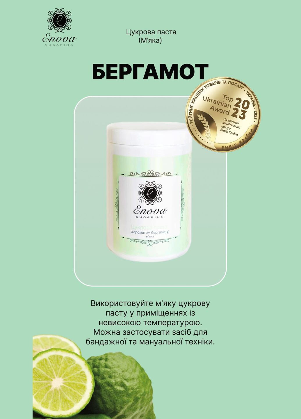 Сахарная паста Sugaring мягкая (зеленая с ароматом бергамота) 700 г Enova (318456152)