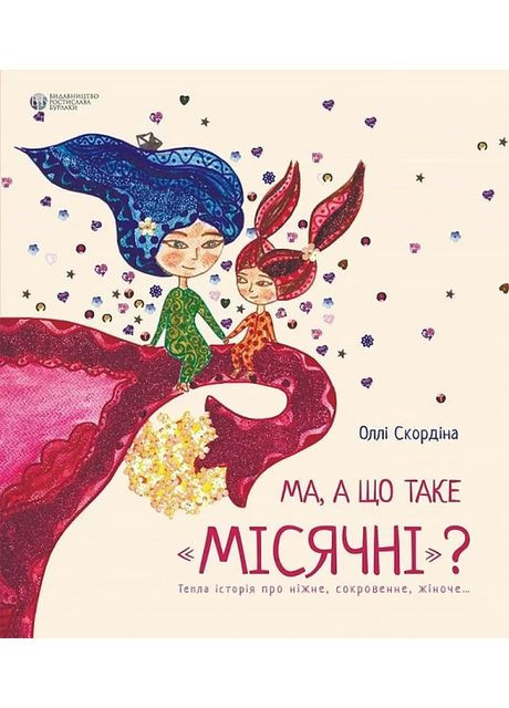 Ма, а что такое месячные Видавництво Ростислава Бурлаки (370060108)