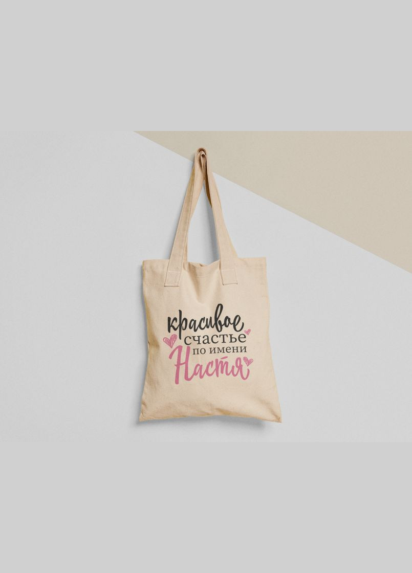 Эко сумка шоппер с принтом Красивое счастье по имени Настя No Brand (336548655)