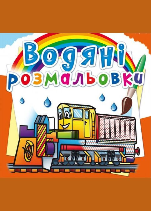 Книга Водяные раскраски. Железнодорожная техника 8366 (9789669878366) shop (9789669878366) Crystal Book (365618393)