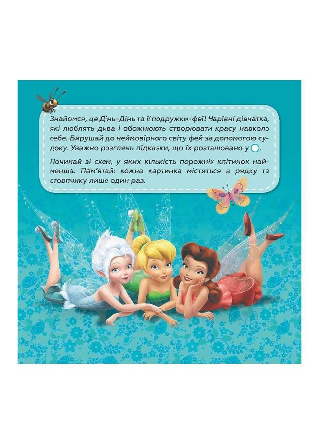 Судоку для дітей "Подорож у чарівний світ фей" 1191018 з наклейками No Brand (330137556)