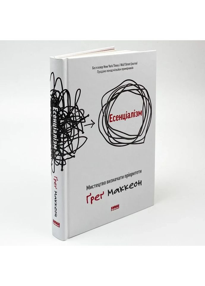 Есенціалізм. Мистецтво визначати пріоритети — Грег Маккеон |, книга українською, нова, тверда Наш Формат (362679267)