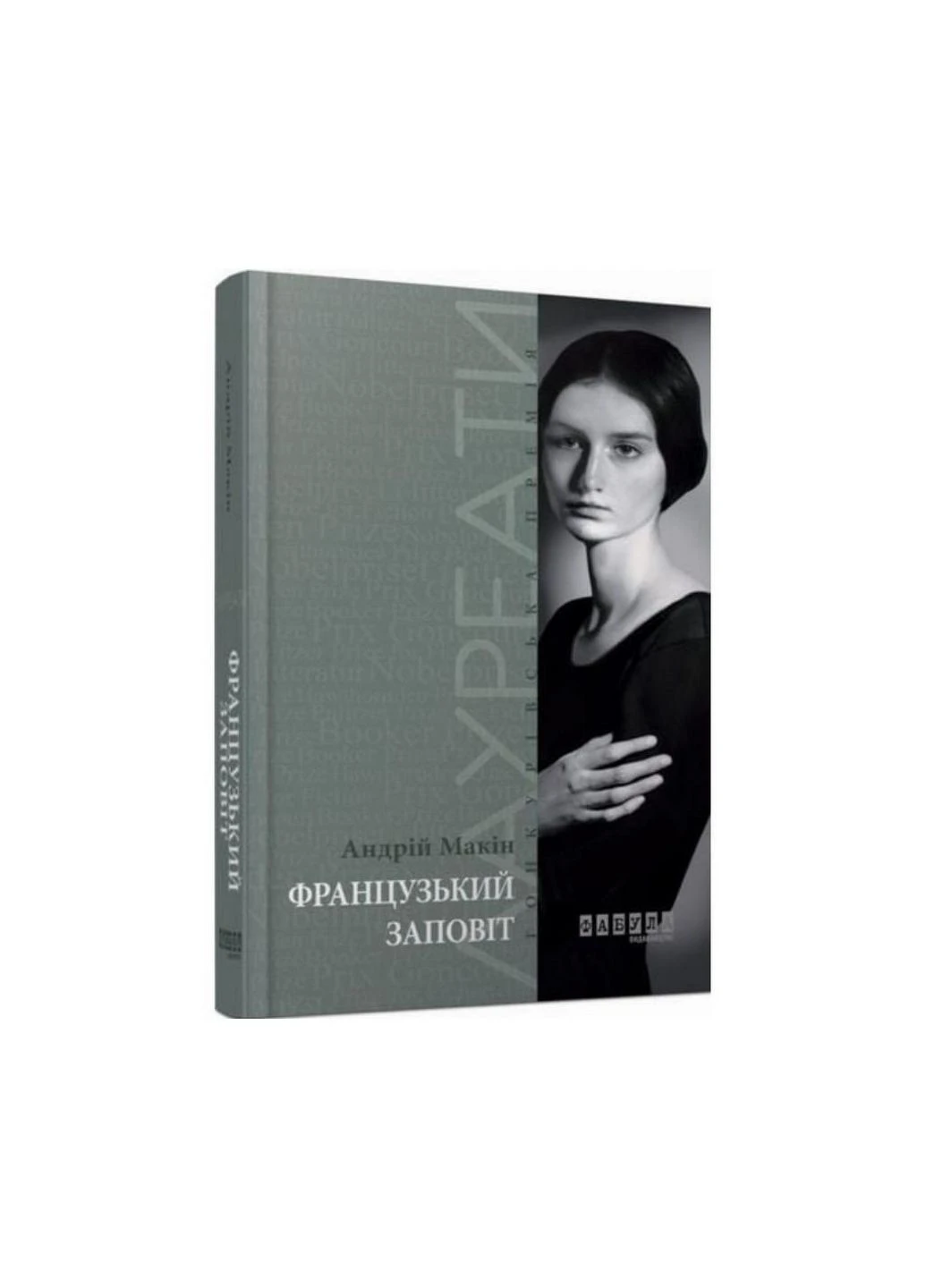 Книга Французький заповіт / Андрій Макін (українською мовою) Фабула (322121448)