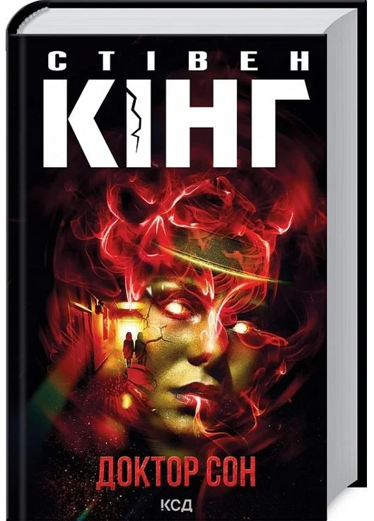 Книга Доктор Сон / Стівен Кінг (українською) Клуб Сімейного Дозвілля (361340008)