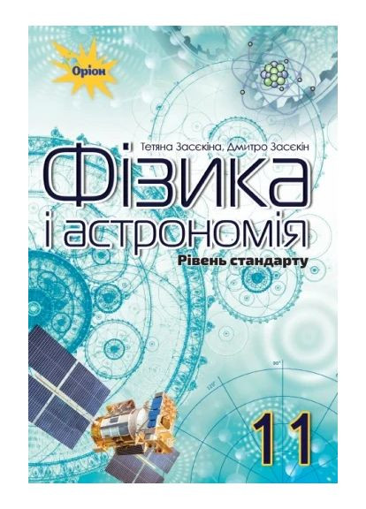 Физика и астрономия 11 класс. Уровень стандарта Оріон (370059573)
