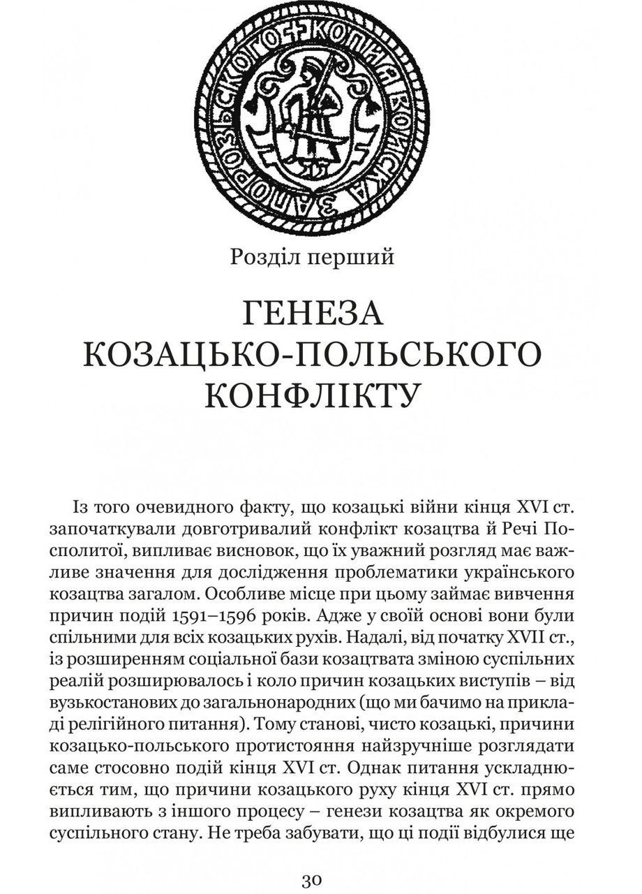 Книга Казачьи войны конца XVI в. в Украине. Сергей Лепьявко. Серия Казацкая слава Видавництво "Апріорі" (335971340)