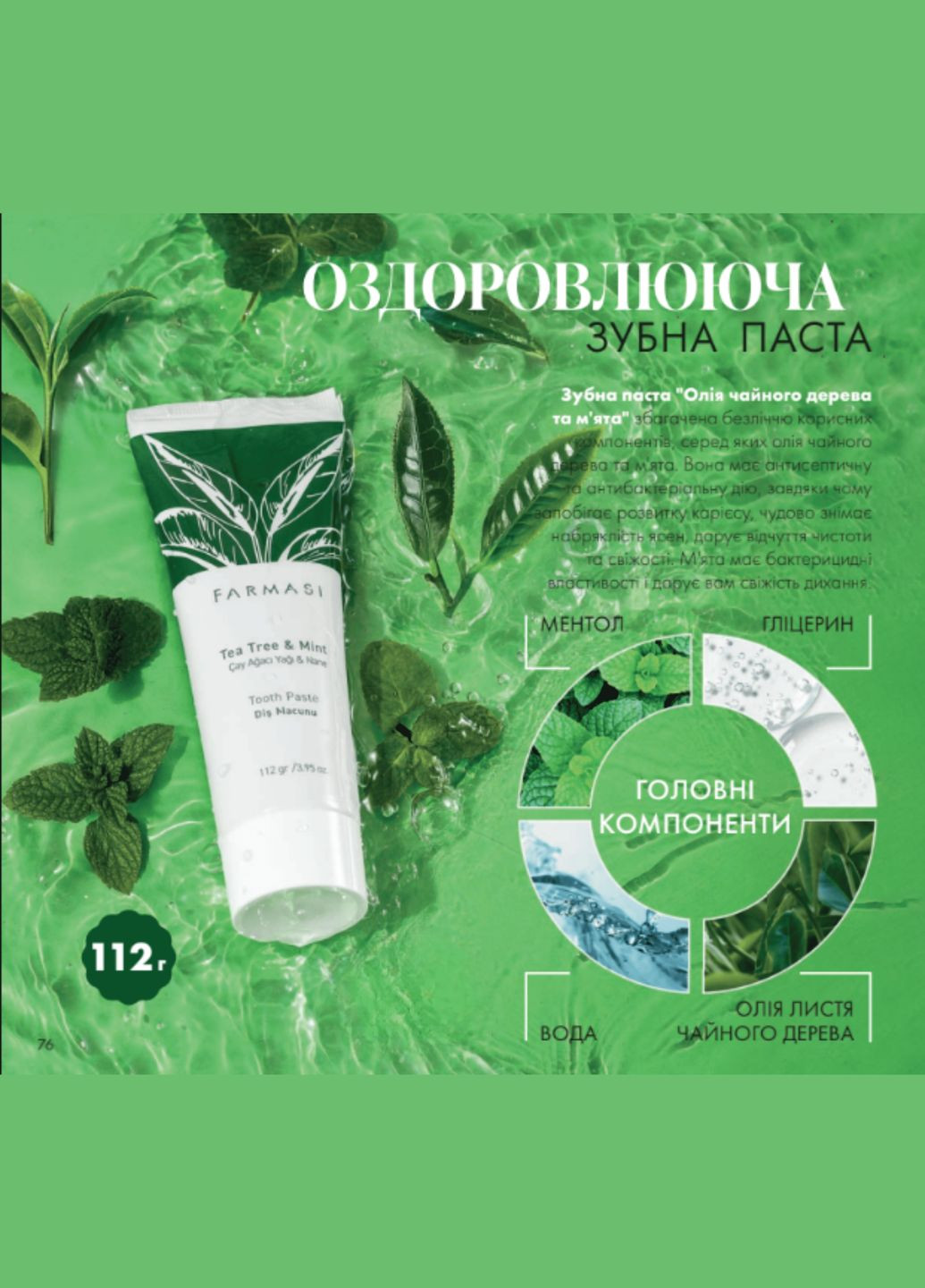 Зубная паста «Масло чайного дерева и мята» 112 г Farmasi (335877570)