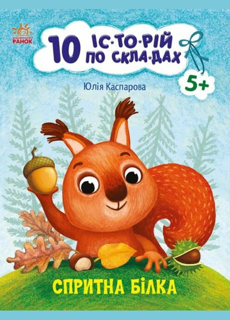 Книги для детей 10 историй по слогам Изящная белка Читаем по слогам Каспарова Ю українською РАНОК (312507704)
