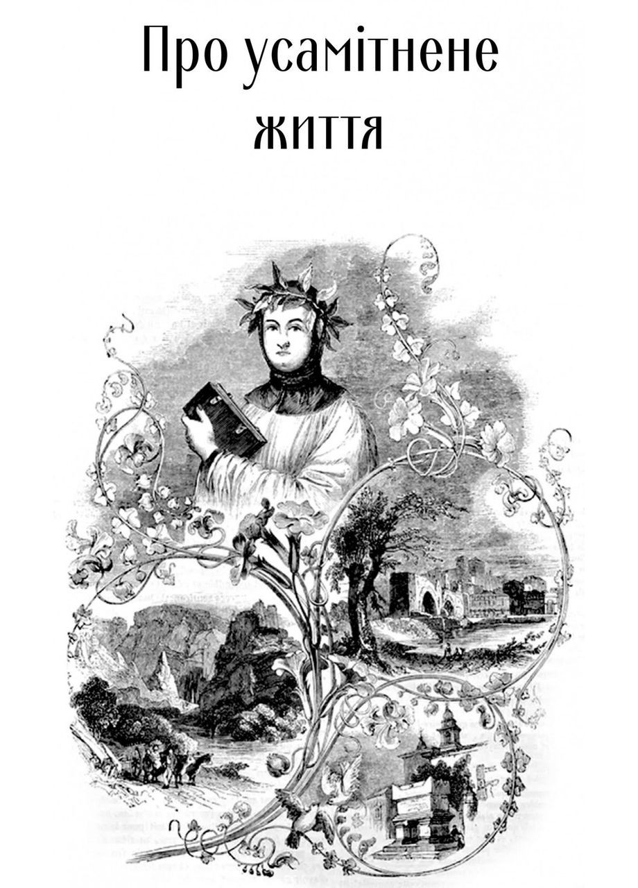 Книга О незнании своем и многих других: избранные произведения / Франческо Петрарка серия Вечная мудрость (на Видавництво "Апріорі" (335971354)