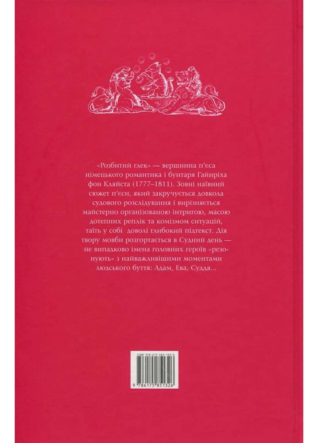 Книга Разбитый кувшин Генрих фон Клейст 2017г 144 с Издательство «А-ба-ба-га-ла-ма-га» (293059779)
