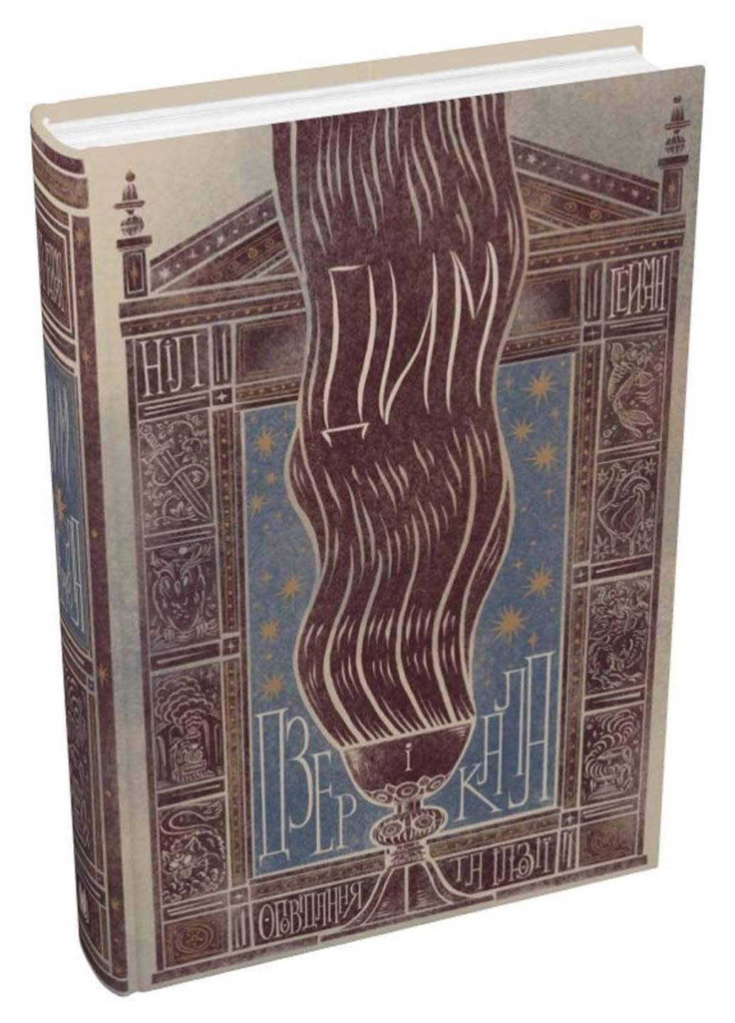 Книга Дом и зеркала. Краткие рассказы и иллюзии Нил Гейман 2023г 328 с КМ-Букс (293059918)