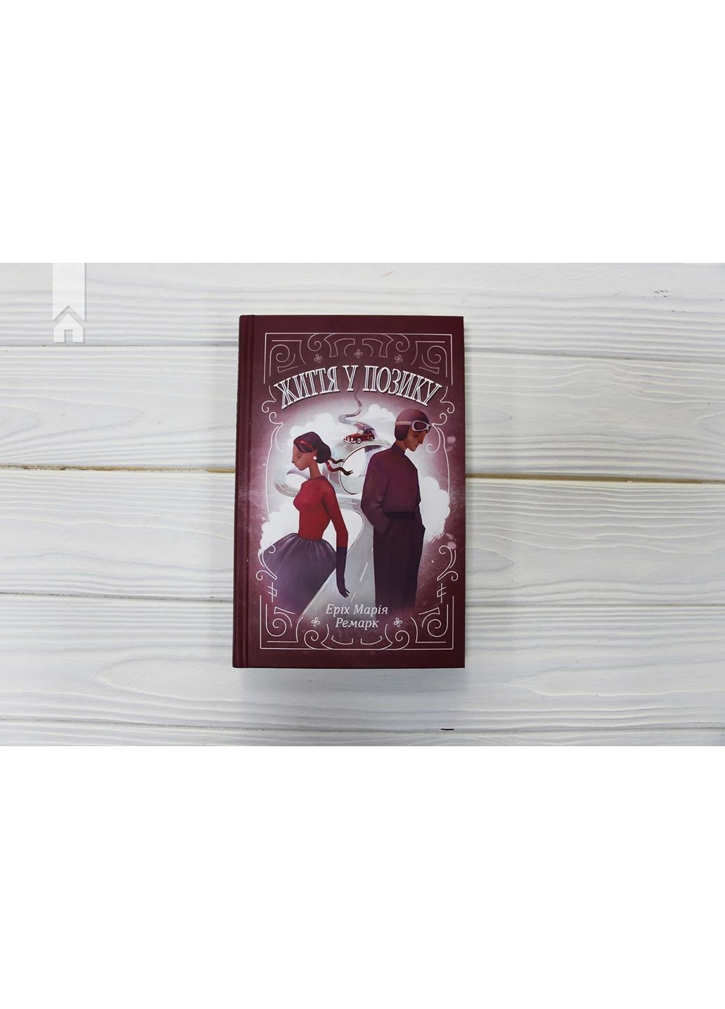 Жизнь взаймы КСД (370102986)