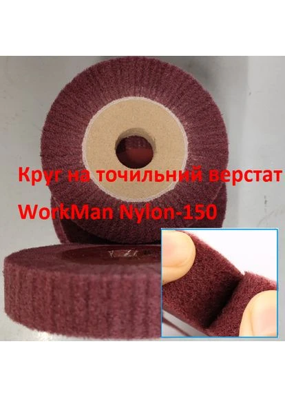 Круг Скотч Брайт для точила Nylon-150х30 P400 00000050935, 150 мм, для точильного станка, зернистость P400 Workman (395901314)