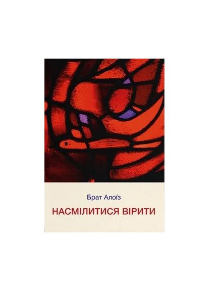 Осмелиться верить Видавництво "Дух і літера" (370113201)