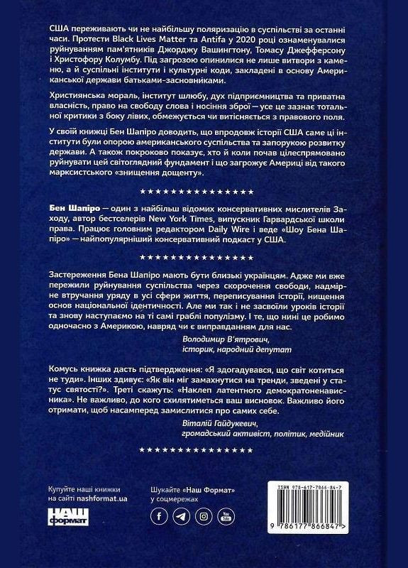 Книга Как разрушить Америку за три простых шага (на украинском языке) Наш Формат (273238410)