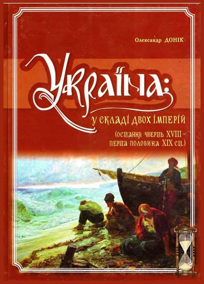 Книга Україна: у складі двох імперій. Автор - Олександр Донік ( ) Кріон (365844260)
