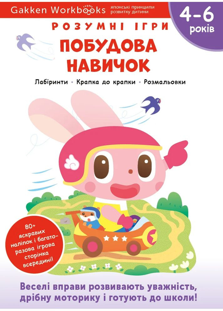 Gakken. Умные игры. Построение навыков. 4–6 лет + наклейки и многократные страницы для рисования Моноліт-Bizz (370078666)