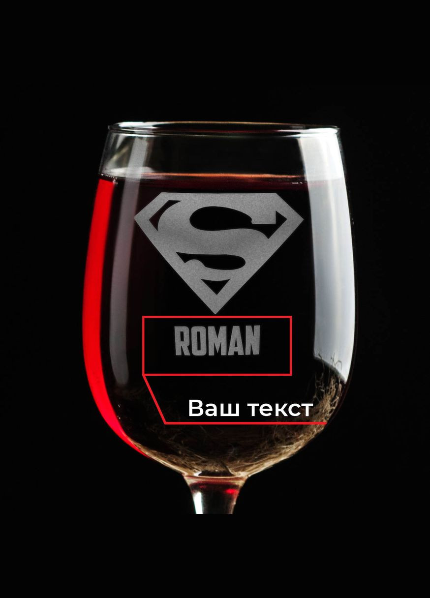 Келих для вина "Superman" персоналізований (BD-BV-24) 470 мл BeriDari (293508976)