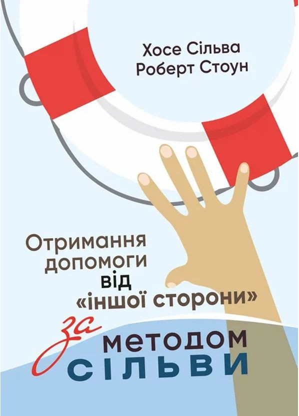 Получение помощи от «другой стороны» по методу Сильвы Видавництво "Центр учбової літератури" (370112820)
