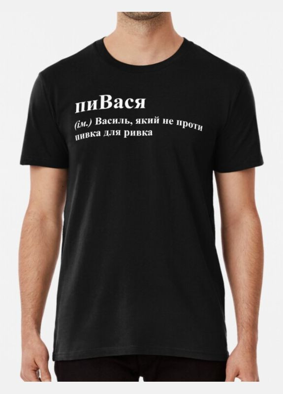 Черная мужская футболка с принтом пивася вася василий Stedman